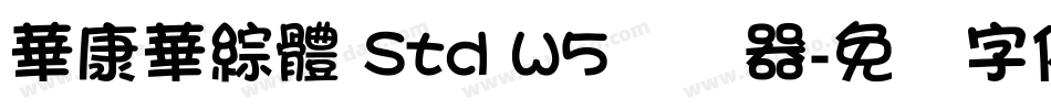 華康華綜體 Std W5转换器字体转换